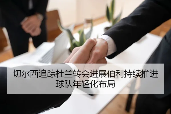 切尔西追踪杜兰转会进展伯利持续推进球队年轻化布局